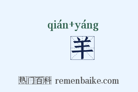 羬羊是什么意思的图片